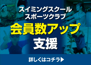 （有）楽まうく スイミング・スポーツクラブ会員獲得サポート